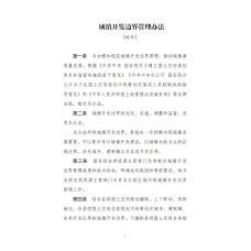 自然资源部印发《城镇开发边界管理办法（试行）》