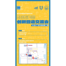 城市空间营造系列讲堂活动品筑沪荟创新营造交流会