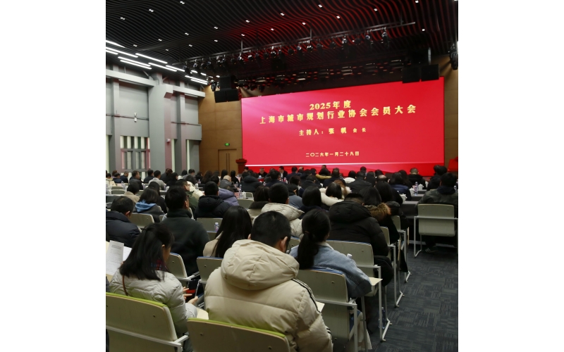 上海市城市规划行业协会2025年度会员大会顺利召开 协会可持续城市城市更新专委会正式成立
