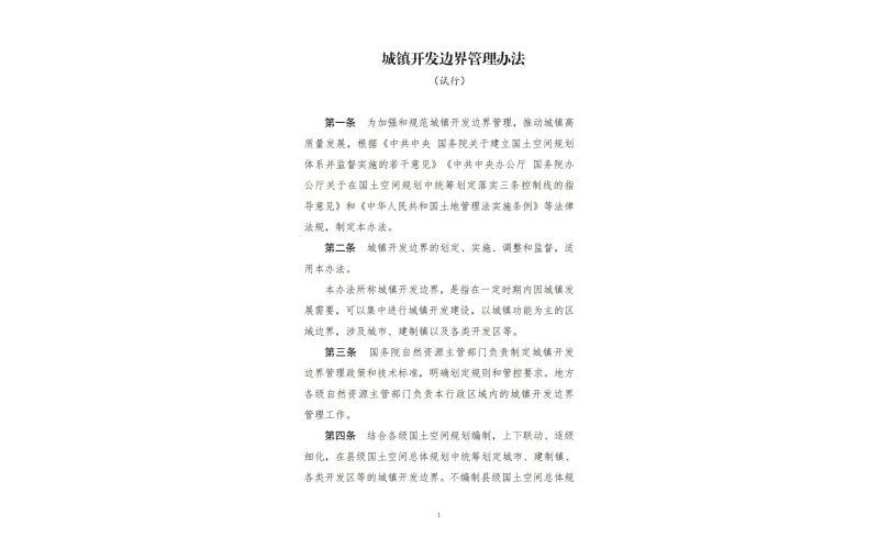 自然资源部印发《城镇开发边界管理办法（试行）》
