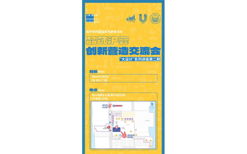 城市空间营造系列讲堂活动品筑沪荟创新营造交流会