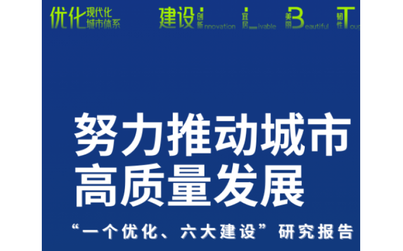 &copy;中国城市规划协会 - 正式发布《努力推动城市高质量发展&mdash;&mdash;&ldquo;一个优化、六大建设&rdquo;研究报告（2025）》