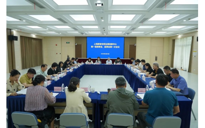 上海数智空间治理创新中心第一届理事会、监事会第一次会议召开
