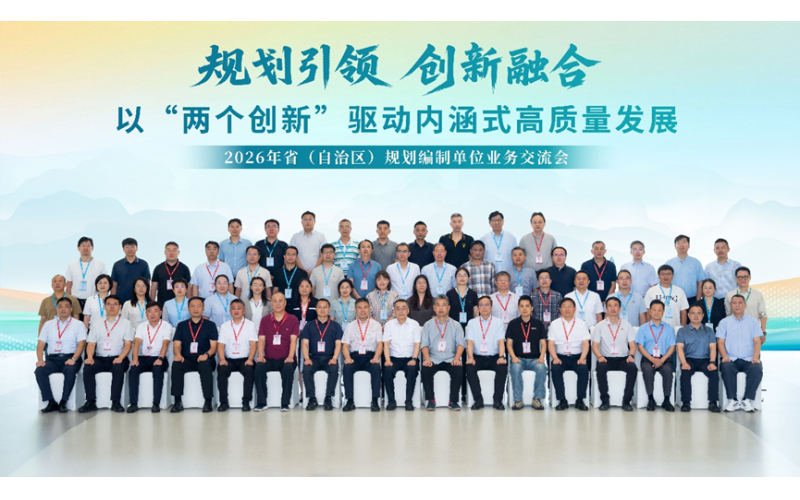 2026年省（自治区）规划编制单位业务交流会在温州圆满召开
